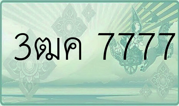 3ฒค 7777